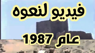 فيديو حصري لعزله نعوه قبل أكثر من 30 سنه من حفل تكريم مدرسه نعوه عام 1987