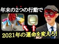 【ゲッターズ飯田】カンのいい人はこのシグナルに気付いてます…。2021年が決まるこの時期が超重要！年末はこの2つの行動で自分の運命を変えて下さい「運のリズム　五星三心占い　占い　癒し」