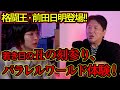【丑の刻参り】実はオカルト・マニア！ 格闘王・前田日明が語る若き日のパラレル・ワールド体験！！