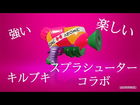 【スプラトゥーン2】スプラシューターコラボキル集！