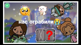 #токаиви#нас ограбили😭