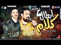 محمد منصور و الموسيقار عادل صانوه موال ابطال كلام 2021 