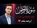 سورة الرحمن كاملة تلاوة ستأخذك إلي عالم اخر القارئ محمد مسعد 
