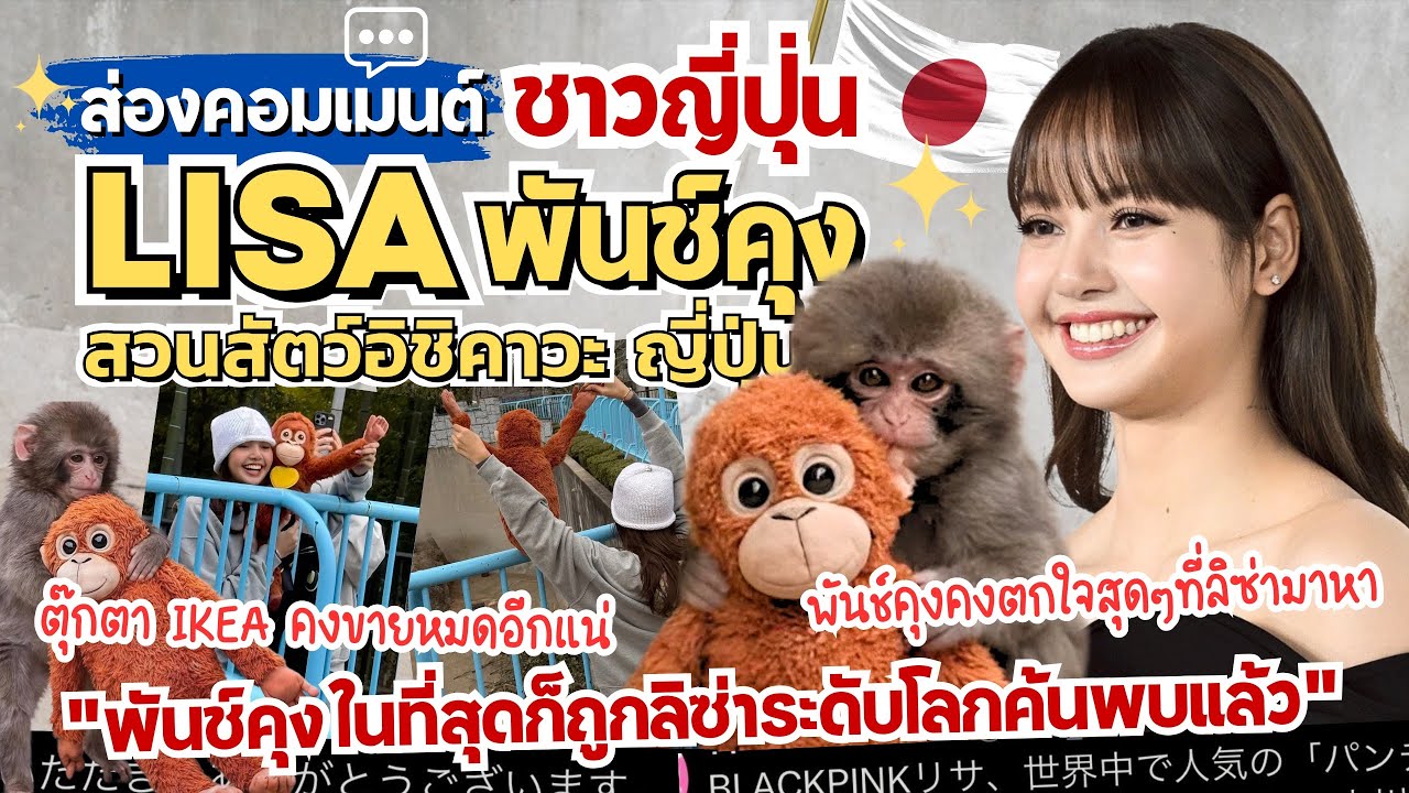 ส่องคอมเมนต์: LISA ไปเยี่ยม “พันช์คุง”🦧ชาวญี่ปุ่นใจละลาย โมเมนต์ชูแม่ลิงสุดอบอุ่น💖 