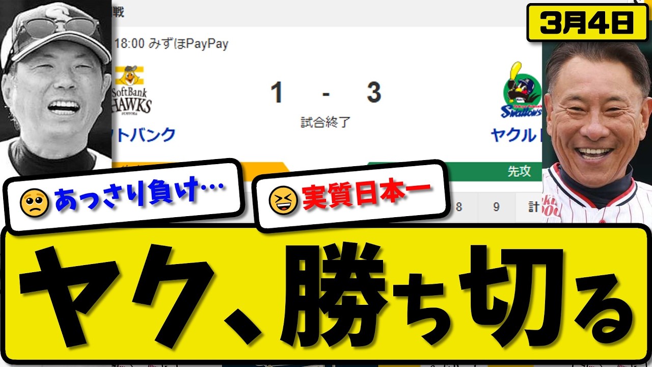 【オープン戦】ヤクルトスワローズがソフトバンクホークスに3-1で勝利…3月4日勝ち切る…先発下川3回1失点…オスナ&丸山が活躍【最新・なんJ・2ch】プロ野球