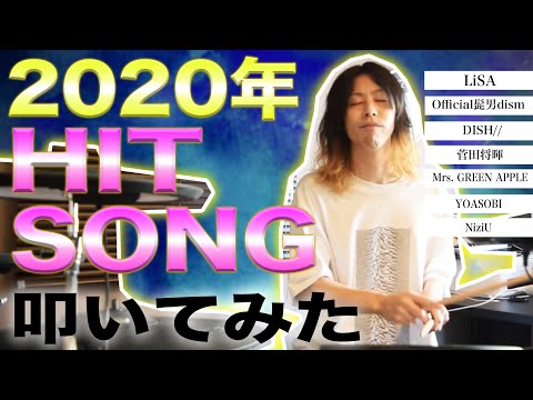 【豪華】全12曲！2020年バズった曲たちをメドレーにして叩いてみた！【DrumCover】