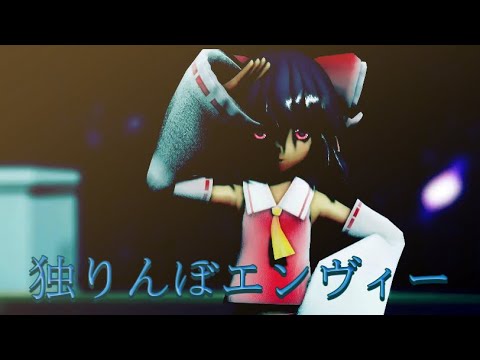 【東方MMD】独りんぼエンヴィー【博麗霊夢】