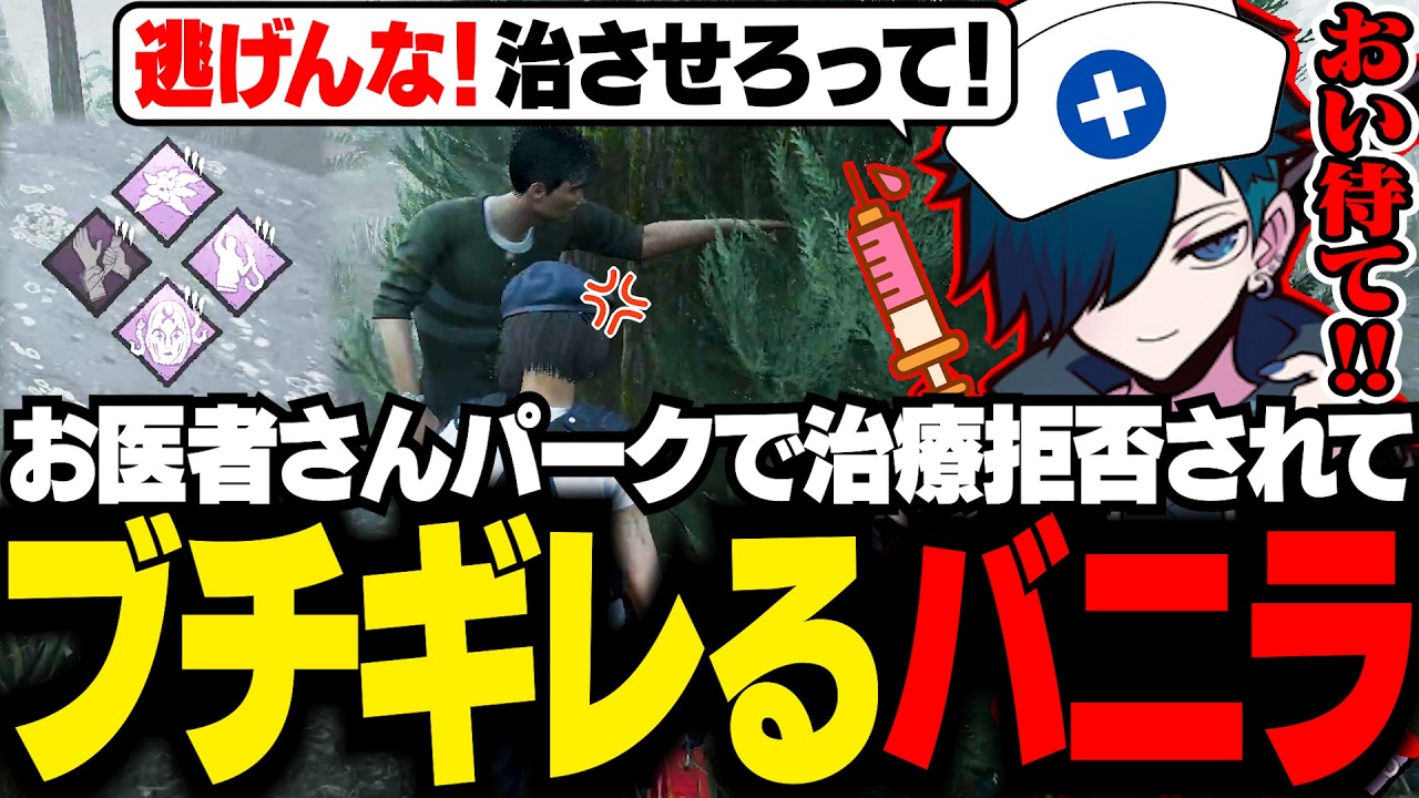 治療特化のパークを持ってきたのに治療させてくれない野良を、地獄の果てまで追いかけるバニラ【DBD/バニラ/切り抜き】