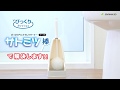 【コラボ第1弾】トイレ掃除の色んなお悩み、サトミツ棒が解決します！