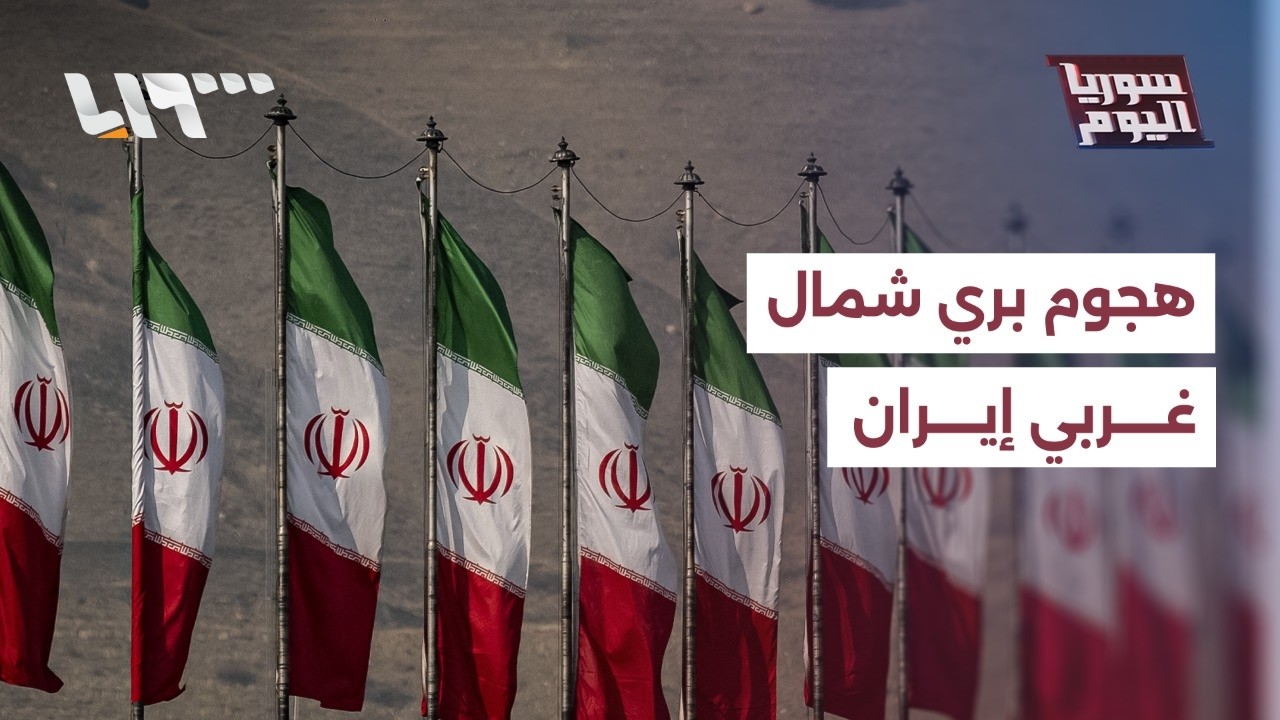 هجوم بري شنته مجموعات كردية مسلحة... مالقصة ؟