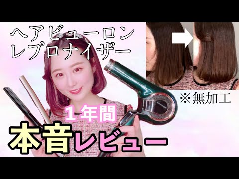1-Year Review] Do the Hairbeauron 4D and Repronizer 7D really