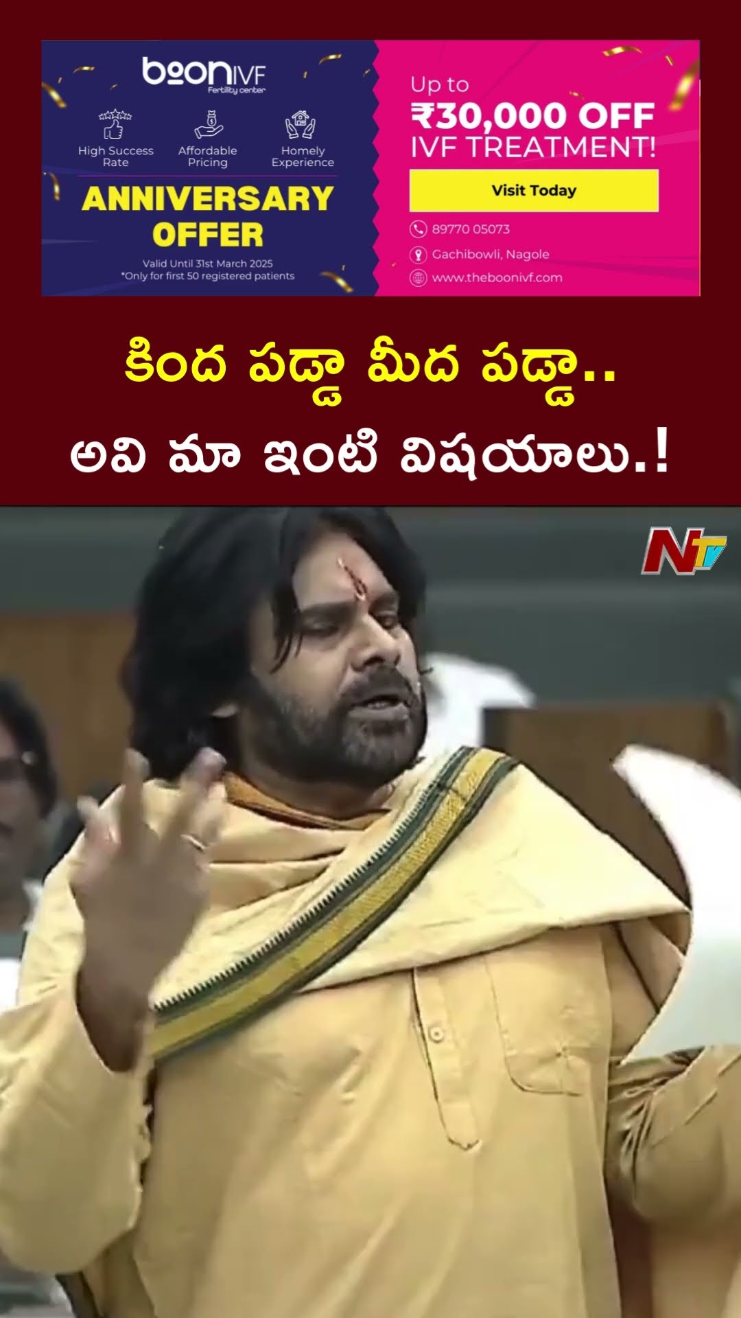 కింద పడ్డా మీద పడ్డా..అవి మా ఇంటి విషయాలు.! l Deputy CM Pawan Kalyan l NTV