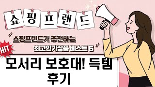 우리 아기 안전! 모서리 보호대 득템 후기 (아이끌레/아가드/모보 외)