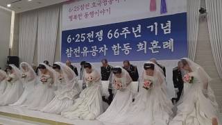 6.25전쟁 호국영웅 합동 회혼례