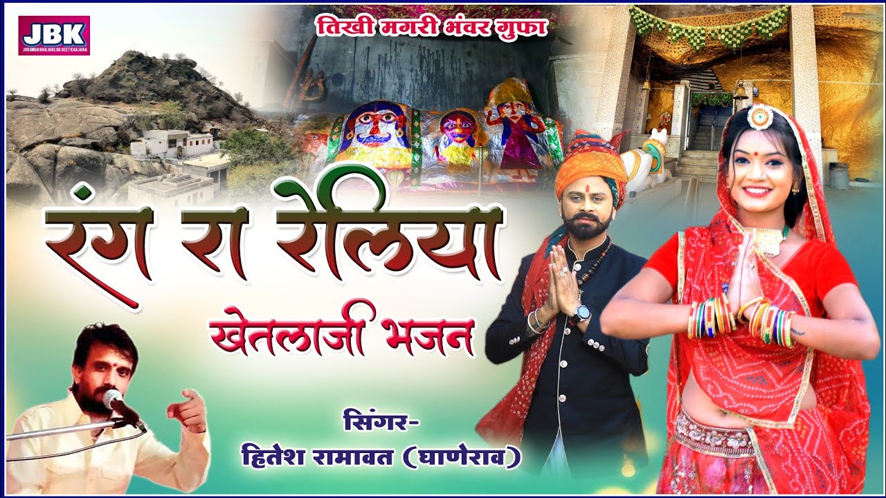 रंगरा रेलिया महारो मनडो खेतलाजी मे लागो l Tikhi magari Bhavargufa Khetalaji Bhajan HiteshRamavat JBK
