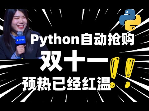 【Python 秒杀脚本】让你快人一步，淘宝(京东也能用)爬虫准点自动抢购神器，成功率 100%助你轻松拿下心仪商品