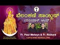 Marian Reflection - ವೆಲಂಕಣಿ ಸಾಯ್ಬಿಣ್  (ಮರಿಯಾಳ್ ಆಟವ್) Fr. Melwyn & Fr Richard Capuchin