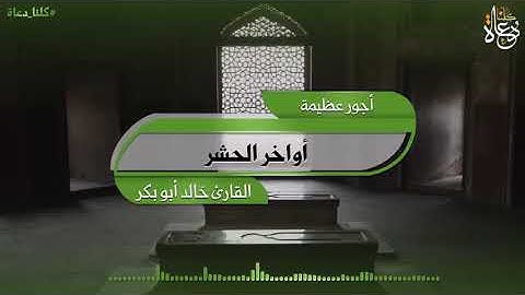 أواخر سورة الحشر /القارئ خالد أبو بكر