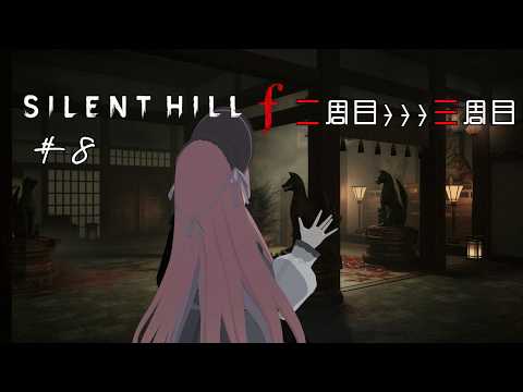 【SILENT HILL f 二周目→三周目 #8 】きっと二周目が終わる（；ﾟ Дﾟ）【美ヶ原みく】