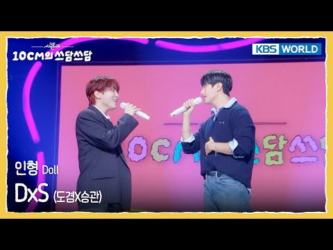 DxS 도겸X승관 - 인형 Doll (The Seasons) | KBS WORLD TV 260130