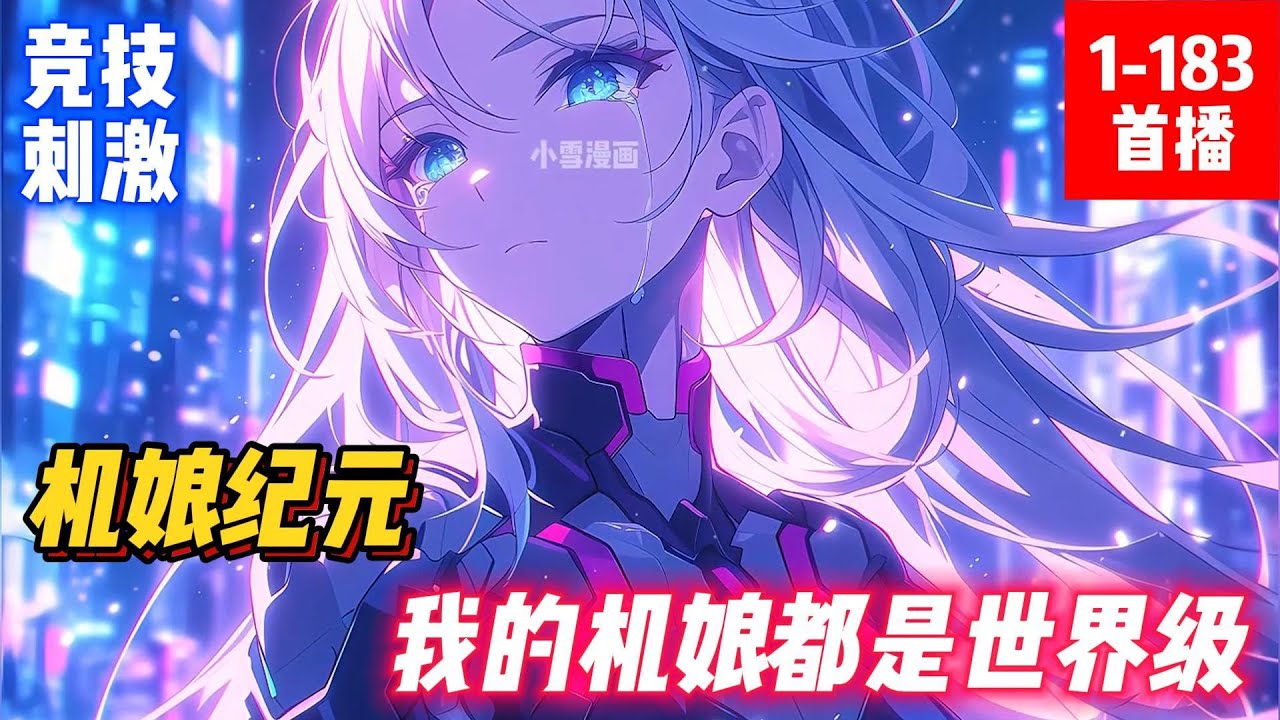 《機娘紀元：我的機娘都是世界級》曾经被俱乐部抢购的顶级机娘，如今却被丢在回炉场里无人问津。就算倒贴也没有车手愿意契约，只能绝望地等待回炉。只因她直线加速无敌，却很难转向，被誉为‘杀人赛车’。