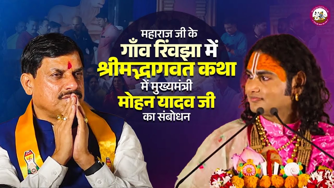 पूज्य महाराज जी के गाँव रिंवझा में श्रीमद्भागवत कथा में मुख्यमंत्री मोहन यादव जी का संबोधन