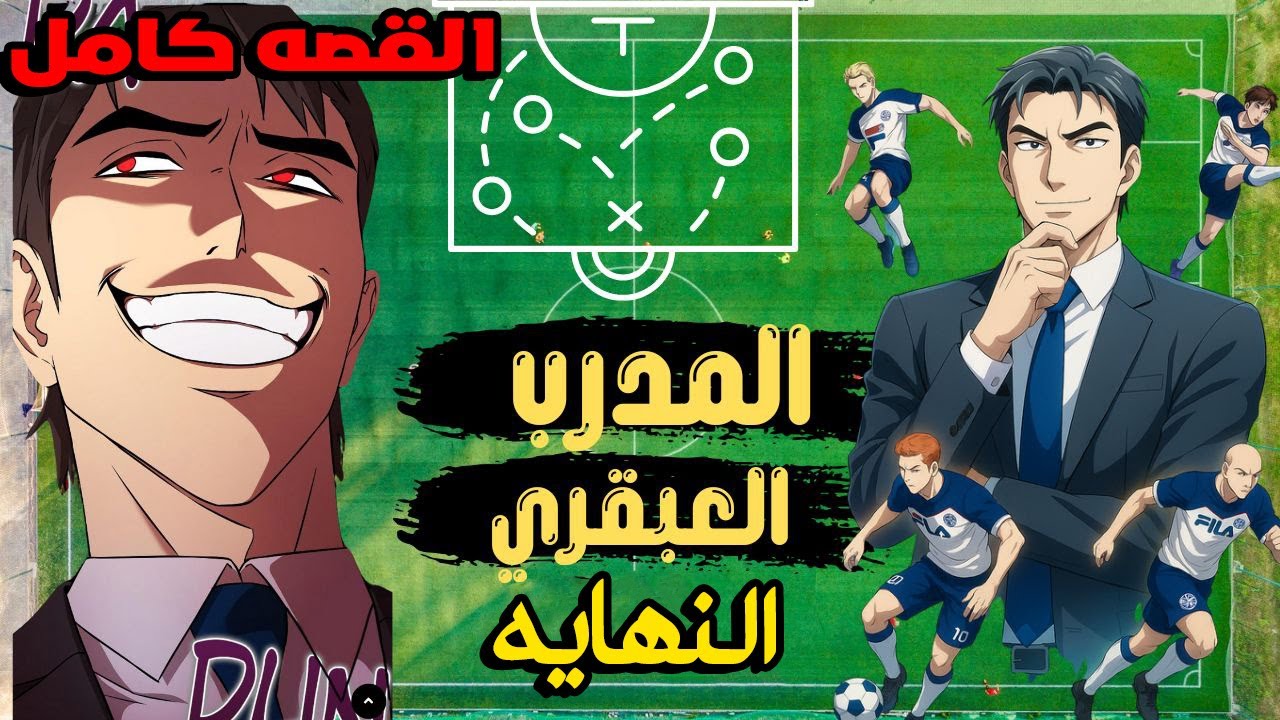 ملخص مانهاوا كامل | أضعف فريق يتحول إلى فريق لا يُهزم (قصة كاملة)