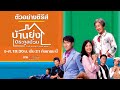 ตัวอย่างซีรีส์ | บ้านยุ่ง ตระกูลป่วน (THE KWOKS AND WHAT) | MVHUB+