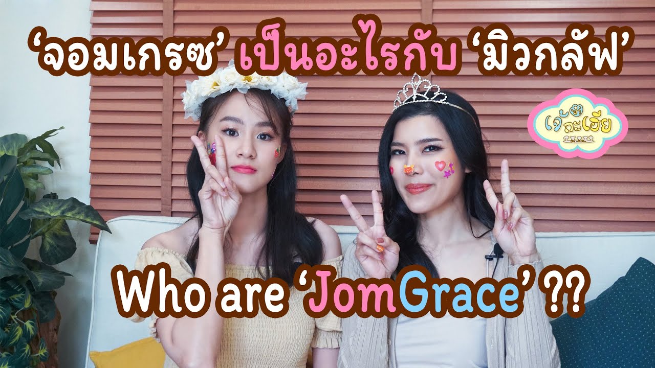 [ENG SUB] #JomGrace | 'จอมเกรซ' เจอกันแล้วนะ~ | #เจ้มากะเฮียXจอมเกรซนะเคิร์ฟ