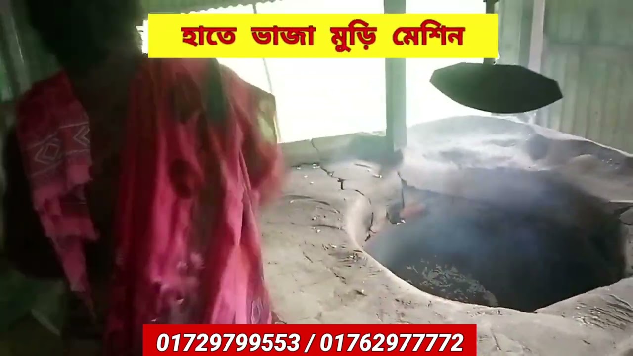 Muri Vaza Machine | Puffed rice making machine | মুড়ি ভাজা মেশিন 