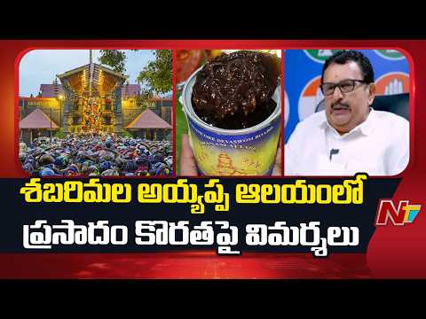 Sabarimala Prasadam Shortage Sparks Row | Kerala Minister vs Travancore Devaswom Board | NTV - NTVTELUGU
