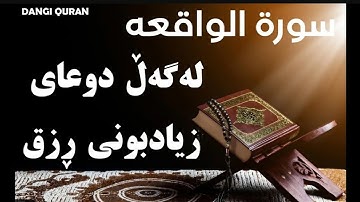 سورة الواقعة 56  Al-Waaqia  مكتوبة بصوت القارئ سعد الغامدي _ مكررة ( 21 ) مرة سعد الغامدي"