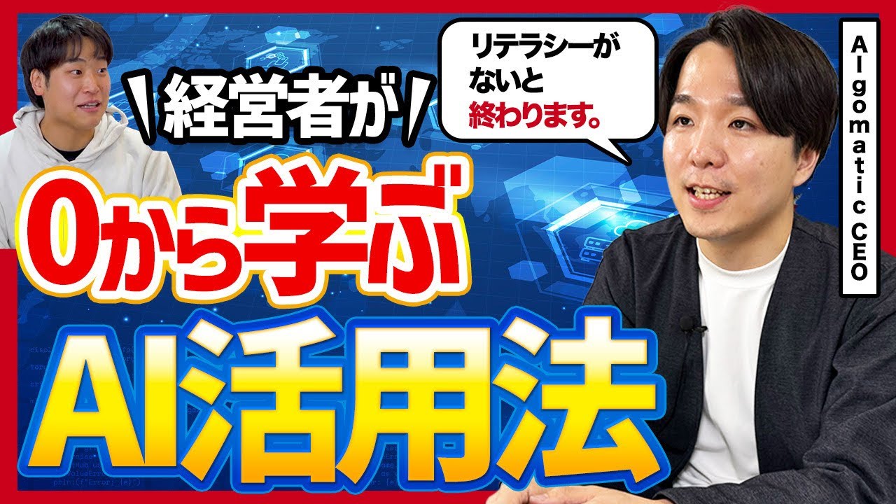 【技術より気持ち】20億をAIに投資する大野さんにAI活用術を聞いてみた - YouTube