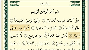 سورة الغاشية مكتوبة كاملة بصوت وديع اليمني