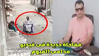 مفاجاة فى فيديو محامي الفيوم..!