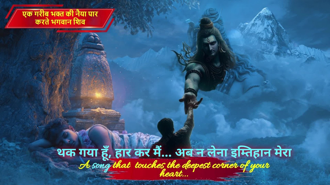 अब न लेना इम्तिहान मेरा – सबसे दर्दभरा शिव भजन | Mahadev Sad Bhajan 2026 #mahadev #shivbhajan