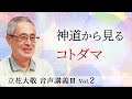 立花大敬 音声講義ⅢVol.2『神道から見るコトダマ』