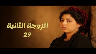 مسلسل الزوجة الثانية | الحلقة 29 | بطولة عمرو عبد الجليل وأيتن عامر