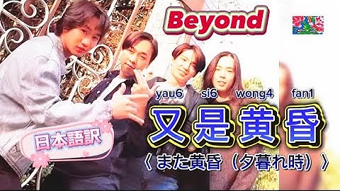Beyond和訳【又是黄昏（また夕暮れ時）】動態歌詞　日本語訳
