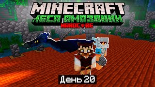 100 Дней в ЛЕСАХ АМАЗОНКИ в МАЙНКРАФТ / #20 / ЗАМОК ДЛЯ НАШИХ ДРАКОНОВ! / Minecraft Хардкор