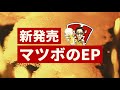 【マツボのEP】 39 (アサヒスーパードライ編)