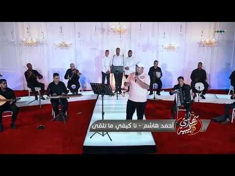الفنان القدير احمد هاشم برنامج سهاري ليبيه