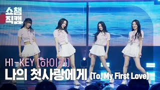 [쇼챔직캠 4K] H1-KEY(하이키) - 나의 첫사랑에게(To. My First Love) | Show Champion | EP.590 | 260325 screenshot 3