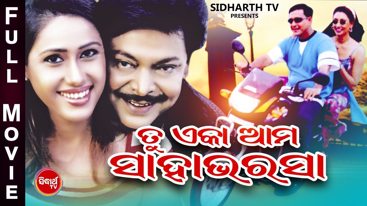 FULL FILM - TU EKA AMA SAHA BHARASA - ତୁ ଏକା ଆମ ସାହା ଭରଷା | Odia Full Movie | Siddhant & Jyoti