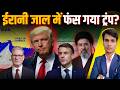 TRUMP TRAPPED IN IRANIAN NET? 🇮🇷🕸️🇺🇸 | MD MAJID ALAM