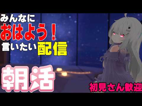 [縦型配信]たくさんの人におはようって言いたい配信[初見さん歓迎]　#shorts  #vtuber   #朝活 #vrchat