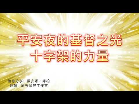 【靈性知識】如何用十字架保護你的輝光能量場