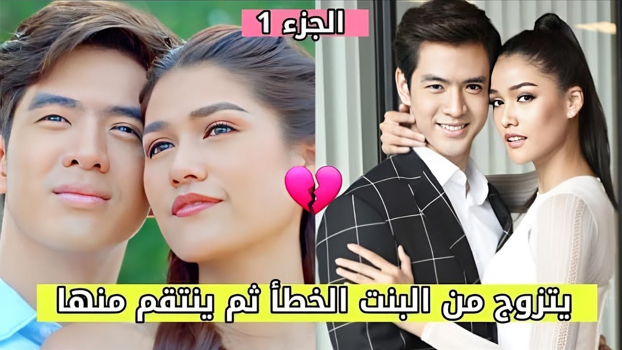 يتزوج من البنت الخطأ مُعتقداً أنها خانته💔ثم ينتقم منها😥《الجزء1》قناع الزجاجي(glass mask nakark kaew)
