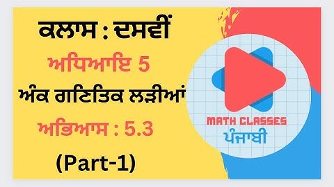 Exercise 5.3(Part-1) in Punjabi || Chapter 5: Arithmetic Progression ||Class 10th PSEB || NCERT Math