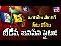 Political Mirchi : ఒంగోలు మేయర్ సీటు కోసం టీడీపీ, జనసేన ఫైటు! | Ongole - TV9